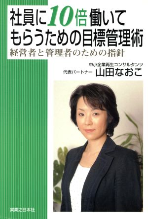 社員に10倍働いてもらうための目標管理術 山田 なおこ