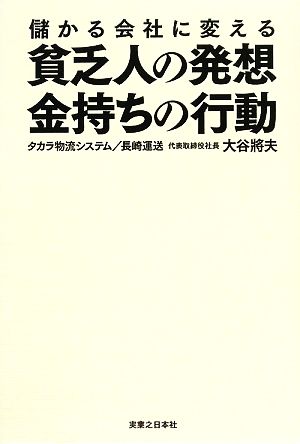 儲かる会社に変える貧乏人の発想、金持ちの行動 大谷 將夫