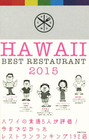 ハワイ ベストレストラン2015 本田 直之 マキ・コニクソン 内野 亮 ショーン・モーリス; 稲本 健一