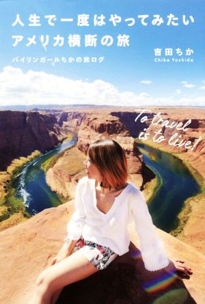 人生で一度はやってみたいアメリカ横断の旅 バイリンガールちかの旅ログ 吉田 ちか