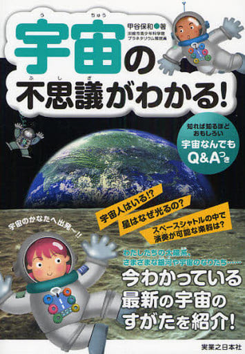 宇宙の不思議がわかる! 甲谷 保和
