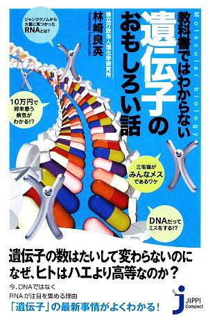 教科書ではわからない遺伝子のおもしろい話 (じっぴコンパクト 34) 林崎 良英