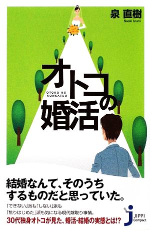 オトコの婚活 (じっぴコンパクト 38) 泉 直樹