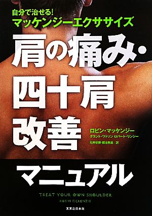 肩の痛み・四十肩改善マニュアル - 自分で治せる! マッケンジーエクササイズ ロビン・マッケンジー 石井 征輝; 銅冶 英雄