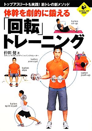体幹を劇的に鍛える「回転」トレーニング (SPORTS LEVEL UP BOOK) 仲田 健
