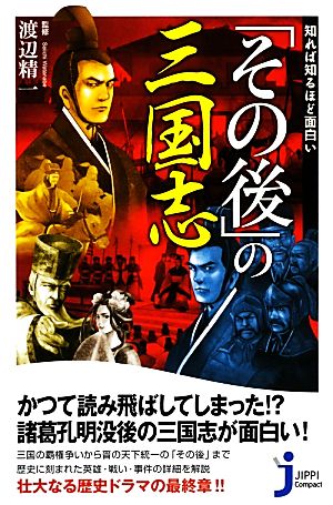 知れば知るほど面白い「その後」の三国志 (じっぴコンパクト新書) 渡辺 精一