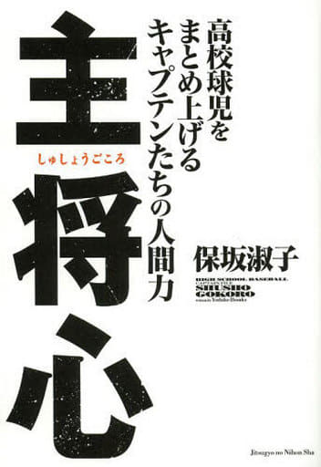 主将心 保坂 淑子