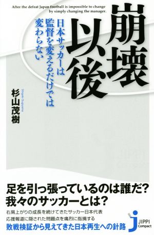 崩壊以後 ~日本サッカーは監督を変えるだけでは変わらない (じっぴコンパクト新書) 杉山 茂樹