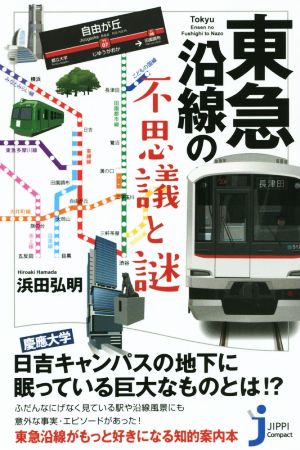 東急沿線の不思議と謎 (じっぴコンパクト新書) 浜田 弘明