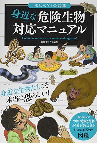 「もしも?」の図鑑 身近な危険動物対応マニュアル 今泉 忠明