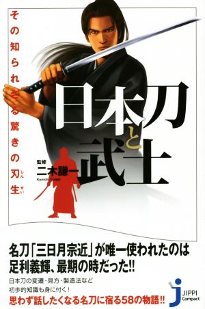 日本刀と武士 その知られざる驚きの刃生 (じっぴコンパクト新書) 二木 謙一