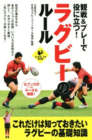 観戦&プレーで役に立つ! ラグビーのルール (SPORTS LEVEL UP BOOK) 公益財団法人 日本ラグビーフットボール協会