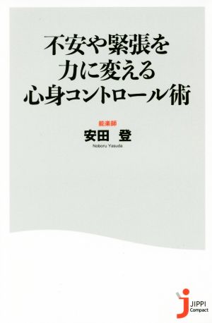 不安や緊張を力に変える心身コントロール術 (じっぴコンパクト新書) 安田登