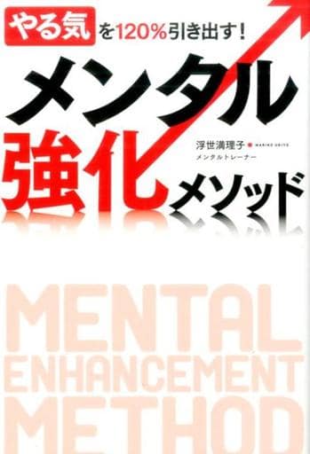 やる気を120%引き出す! メンタル強化メソッド 浮世満理子
