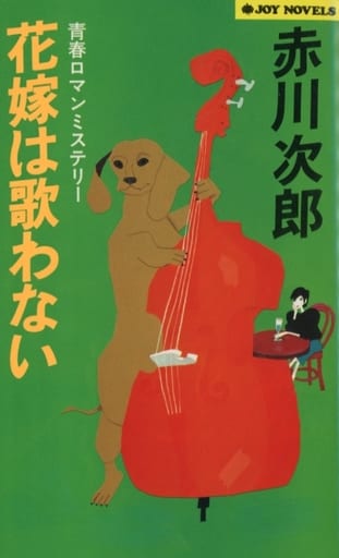 花嫁は歌わない (ジョイ・ノベルス) 赤川 次郎