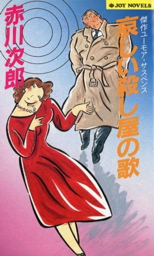 哀しい殺し屋の歌 (ジョイ・ノベルス) 赤川 次郎