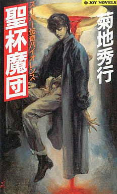聖杯魔団 (ジョイ・ノベルス) 菊地 秀行