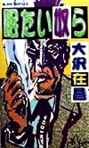 眠たい奴ら (ジョイ・ノベルス) 大沢 在昌