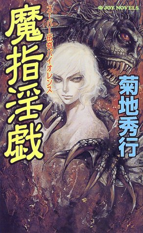 魔指淫戯 (ジョイ・ノベルス) 菊地 秀行