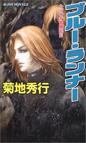 ブルー・ランナー: トンキチ冒険記2 (ジョイ・ノベルス) 菊地 秀行