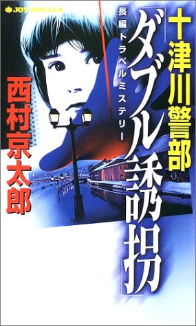 十津川警部ダブル誘拐 (ジョイ・ノベルス) 西村 京太郎