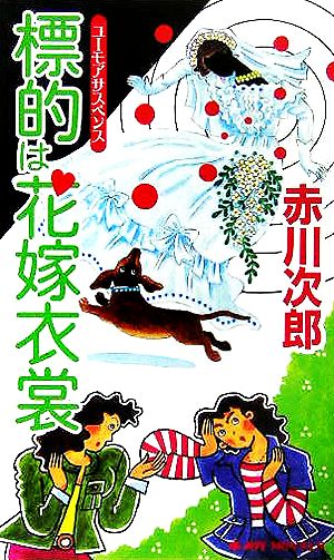 標的は花嫁衣裳 (ジョイ・ノベルス) 赤川 次郎