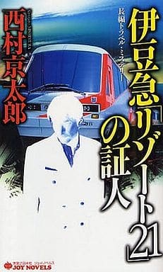 伊豆急「リゾート21」の証人 (ジョイ・ノベルス) 西村 京太郎