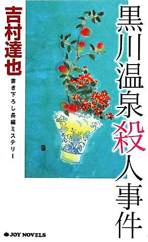 黒川温泉殺人事件 (ジョイ・ノベルス) 吉村 達也