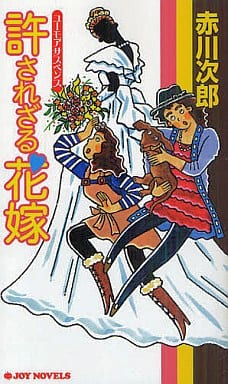 許されざる花嫁 (ジョイ・ノベルス) 赤川 次郎