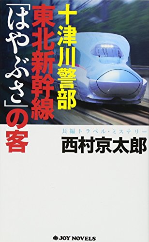 十津川警部 東北新幹線「はやぶさ」の客 (ジョイ・ノベルス) 西村 京太郎