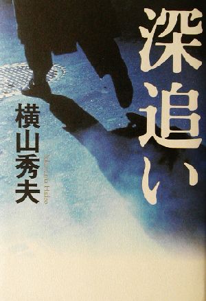 深追い 横山 秀夫