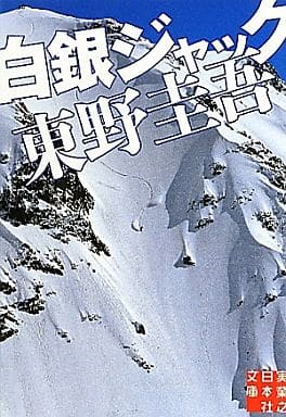 白銀ジャック 東野 圭吾