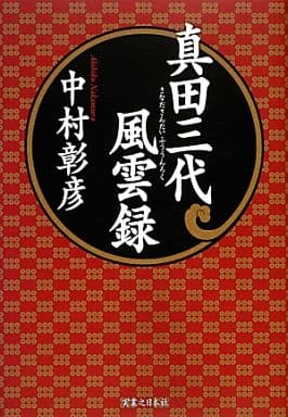 真田三代風雲録 中村 彰彦