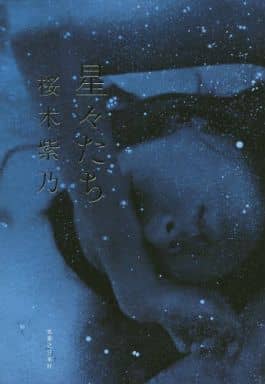 星々たち 桜木 紫乃