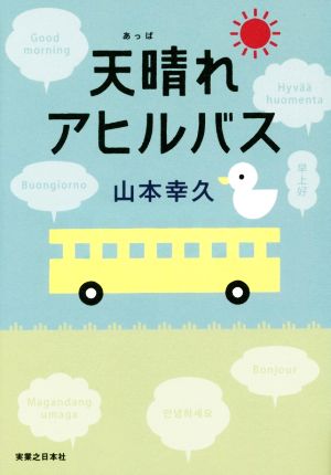 天晴れアヒルバス 山本幸久