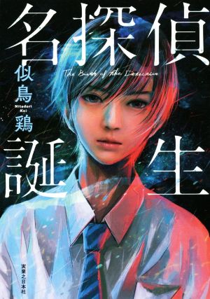 名探偵誕生 似鳥 鶏
