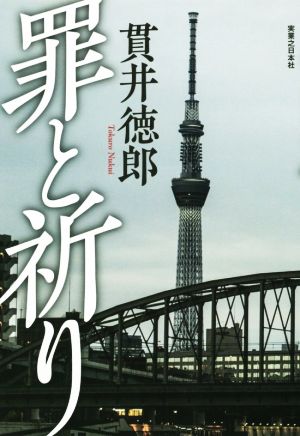 罪と祈り 貫井 徳郎