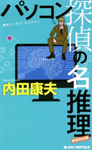 パソコン探偵の名推理 新装完全版 (ジョイ・ノベルス) 内田 康夫