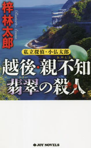 越後・親不知 翡翠の殺人 私立探偵・小仏太郎 (ジョイ・ノベルス) 梓 林太郎