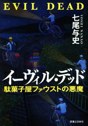 イーヴィル・デッド 駄菓子屋ファウストの悪魔 七尾 与史