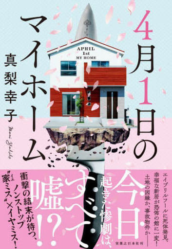 4月1日のマイホーム 真梨 幸子