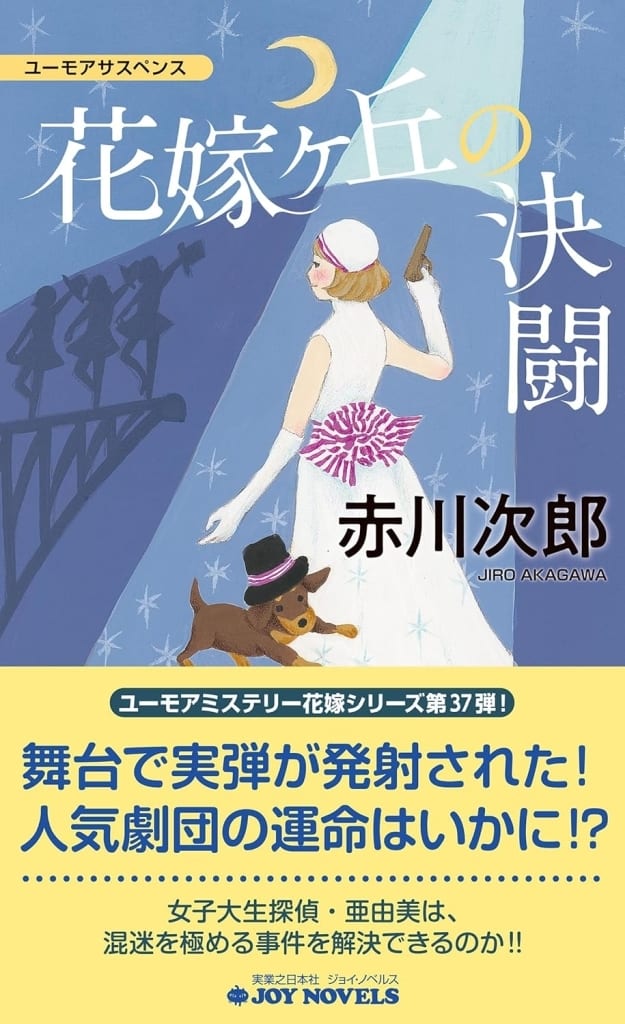 花嫁ヶ丘の決闘 (ジョイ・ノベルス) 赤川 次郎