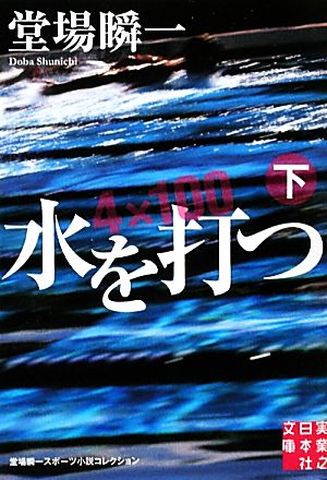 水を打つ(下) (実業之日本社文庫) 堂場 瞬一