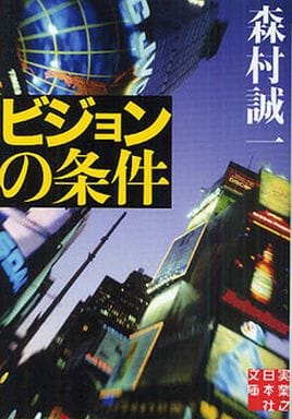 ビジョンの条件 (実業之日本社文庫) 森村 誠一