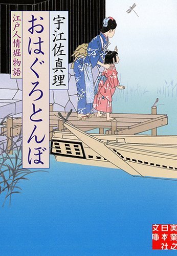 おはぐろとんぼ (実業之日本社文庫) 宇江佐 真理