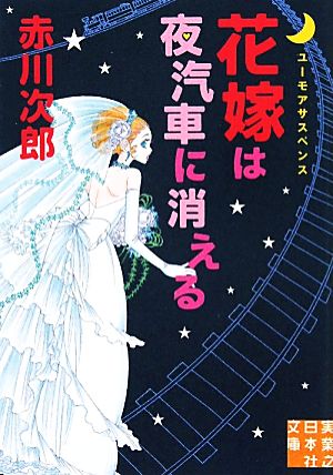 花嫁は夜汽車に消える (実業之日本社文庫) 赤川 次郎