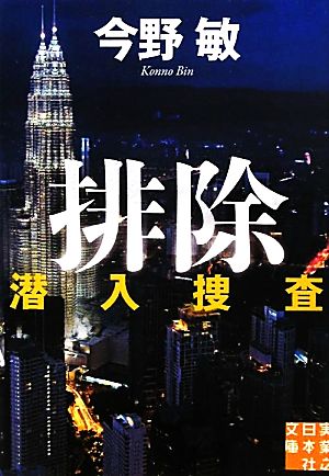 排除―潜入捜査 (実業之日本社文庫) 今野 敏