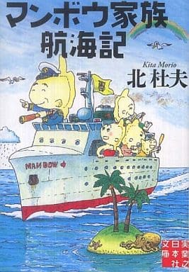 マンボウ家族航海記 (実業之日本社文庫) 北 杜夫