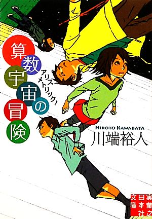 算数宇宙の冒険 (実業之日本社文庫) 川端 裕人
