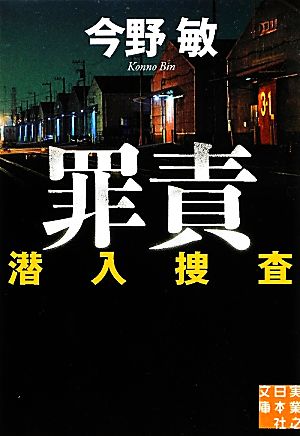 罪責―潜入捜査 (実業之日本社文庫) 今野 敏